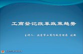 工商登记改革政策趋势 主讲人：北京市工商行政管理局   刘新