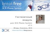 Гостиничный модуль для  3CX Phone System v7.1 Игорь Снежко,  3CX  Украина