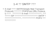 1-4 建立 SMTP 伺服器