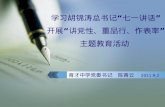 学习胡锦涛总书记“七一讲话” 开展“讲党性、重品行、作表率” 主题教育活动