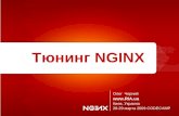 Тюнинг  NGINX