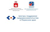 Центры поддержки предпринимательства  в Пермском крае