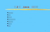 第 2 章  Java  语言基础