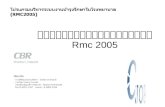 คู่มือการใช้โปรแกรม  Rmc 2005