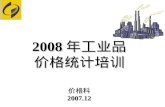 2008 年工业品 价格统计培训 价格科 2007.12