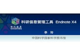 科研信息管理工具  Endnote X4