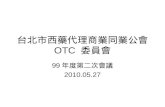 台北市西藥代理商業同業公會  OTC  委員會