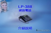 LP-388 網路電話 介紹說明