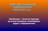 Звіт ПДС вчителів інформатики 2010-2011 н.р.