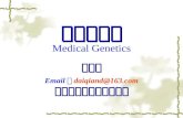 医学遗传学 Medical Genetics 邓代千 Email ： daiqiand@163 牡丹江医学院生物教研室