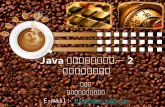 Java 程序设计系列讲座－ 2 面向对象程序设计