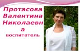 Протасова Валентина Николаевна воспитатель