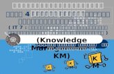 ( Knowledge Management : KM)