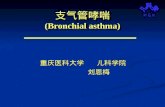 支气管哮喘 (Bronchial asthma)