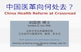 中国医革向何处去？ China Health Reform at Crossroad