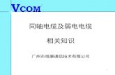 同轴电缆及弱电电缆 相关知识 广州市唯康通信技术有限公司