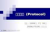 프로토콜  (Protocol)