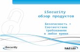 iSecurity  обзор продуктов Безопасность + Соответствие требованиям в любое время