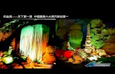 织金洞 —— 天下第一洞  中国最美六大洞穴排位第一
