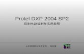 Protel DXP 2004 SP2 印制电路板制作实用教程