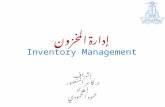 إدارة المخزون Inventory Management