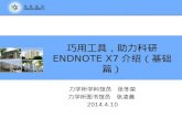 巧用工具，助力科研 ENDNOTE X7 介绍（基础篇）