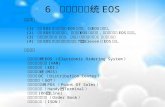 6  电子订货系统 EOS