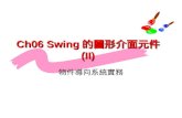 Ch06 Swing 的圖形介面元件 (II)