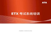ETX 考试系统培训