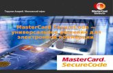 MasterCard SecureCode — универсальное решение для электронной коммерции .
