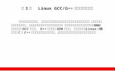 第 3 章   Linux GCC/G++ 编译器与调试器