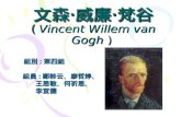 文森 ‧ 威廉 ‧ 梵谷 (  Vincent Willem van Gogh  )
