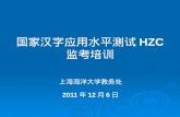 国家汉字应用水平测试 HZC 监考培训