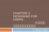 Chapter 3 Designing for Users (ออกแบบเพื่อผู้ใช้)