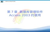 第 7 章  数据库管理软件 Access 2003 的使用