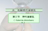 第三节   钾代谢紊乱 （ Kalemia disturbance ）