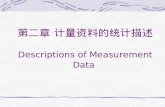 第二章 计量资料的统计描述 Descriptions of Measurement Data