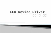 LED Device Driver  설계 및  응용