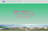 2011-2012 学年度 第一学期物理教研组工作总结 及第二学期工作重点