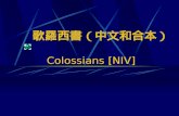 歌羅西書 （中文和合本） Colossians [NIV]