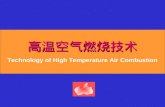 高温空气燃烧技术 Technology of High Temperature Air Combustion