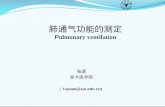 肺通气功能的测定 P ulmonary ventilation