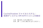 CacheShadow ファイルシステム： 仮想ディスクと VM 内キャッシュの統合