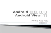 Android  개발환경 설정 및 Android View  소개