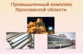 Промышленный комплекс Ярославской области
