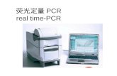荧光定量 PCR real time-PCR