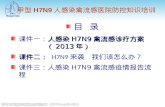 甲型 H7N9 人感染禽流感医院防控知识培训
