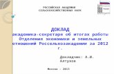 Докладчик: А.И .  Алтухов