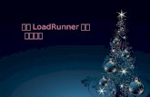 利用LoadRunner进行       性能测试