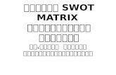 การใช้  SWOT MATRIX  ในการแสวงหากลยุทธ์